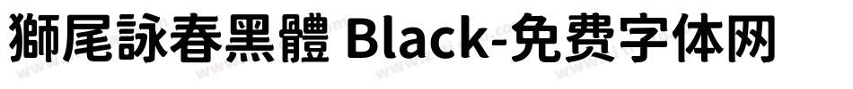 獅尾詠春黑體 Black字体转换